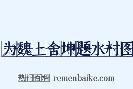 为魏上舍坤题水村图是什么意思的图片
